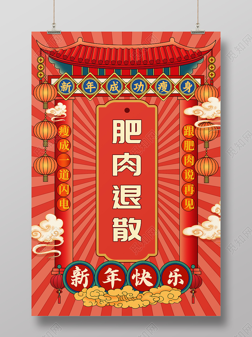 肥肉退散新年成功瘦身海报新年签2021春节过年牛年