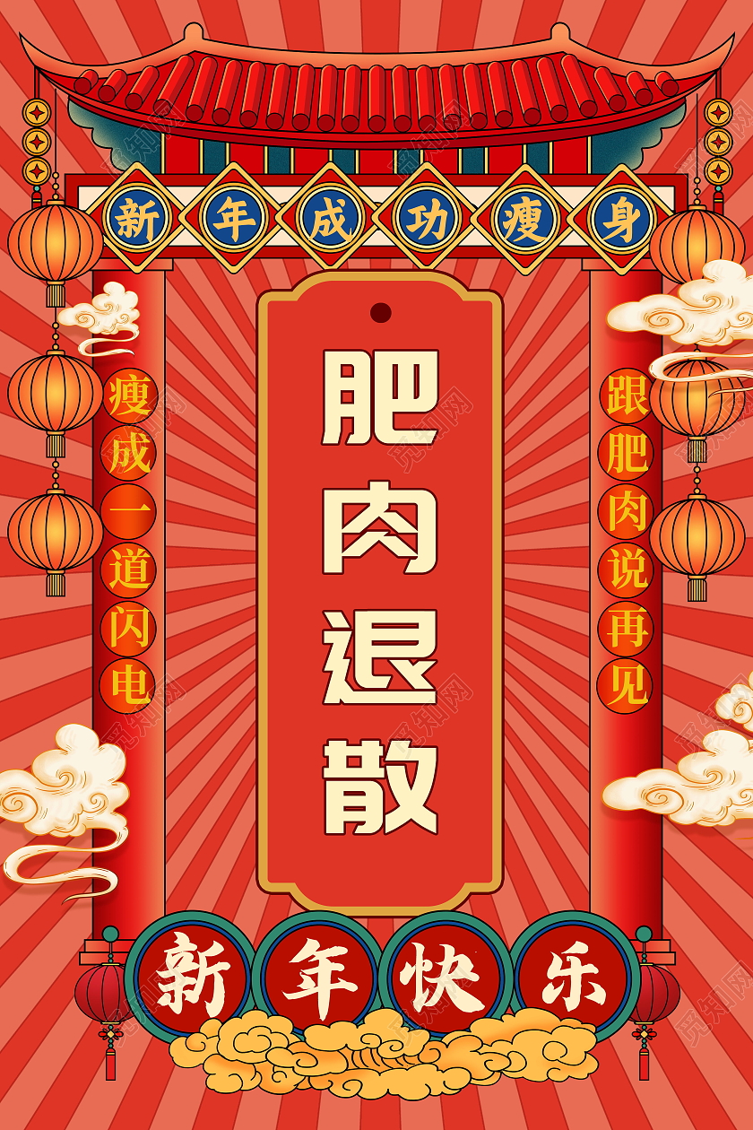 肥肉退散新年成功瘦身海报新年签2021春节过年牛年