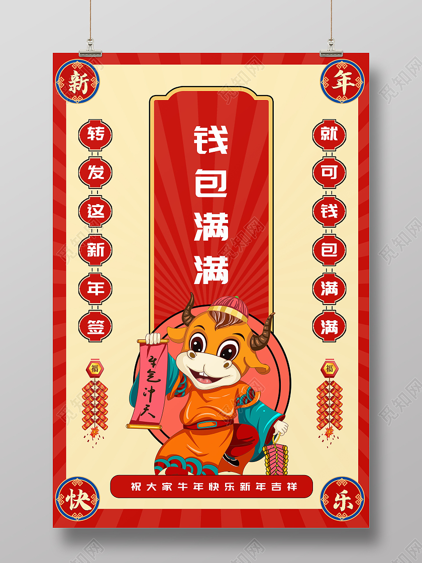 钱包满满海报新年签2021春节过年牛年