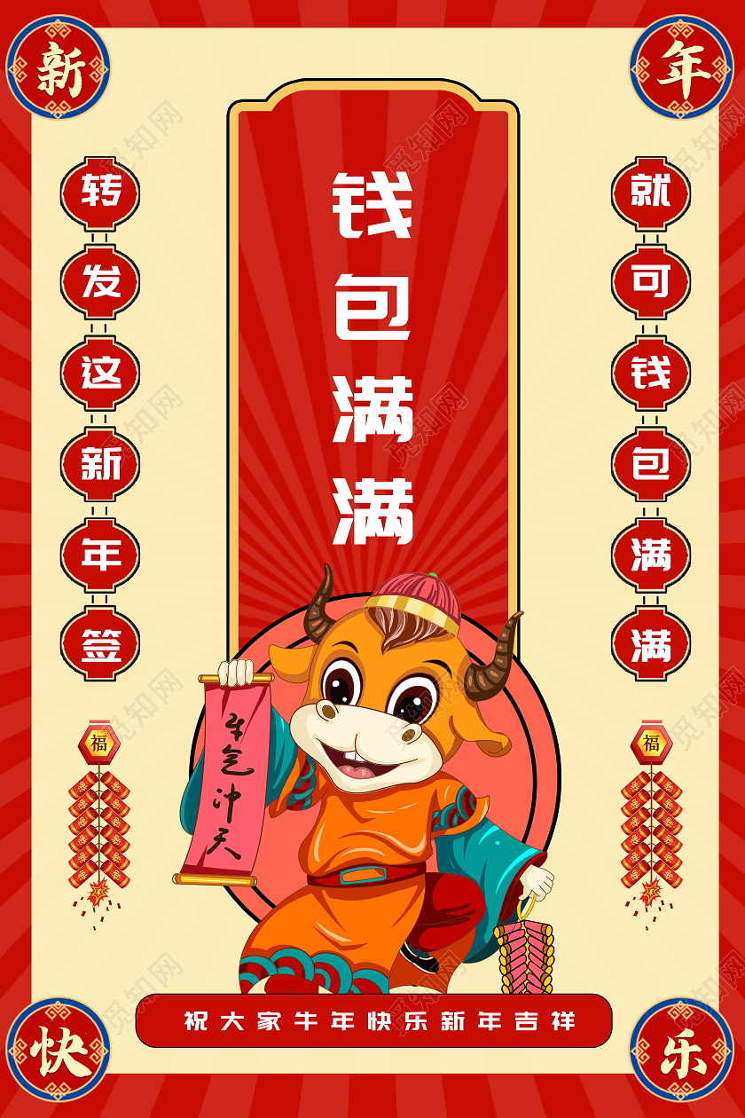 钱包满满海报新年签2021春节过年牛年
