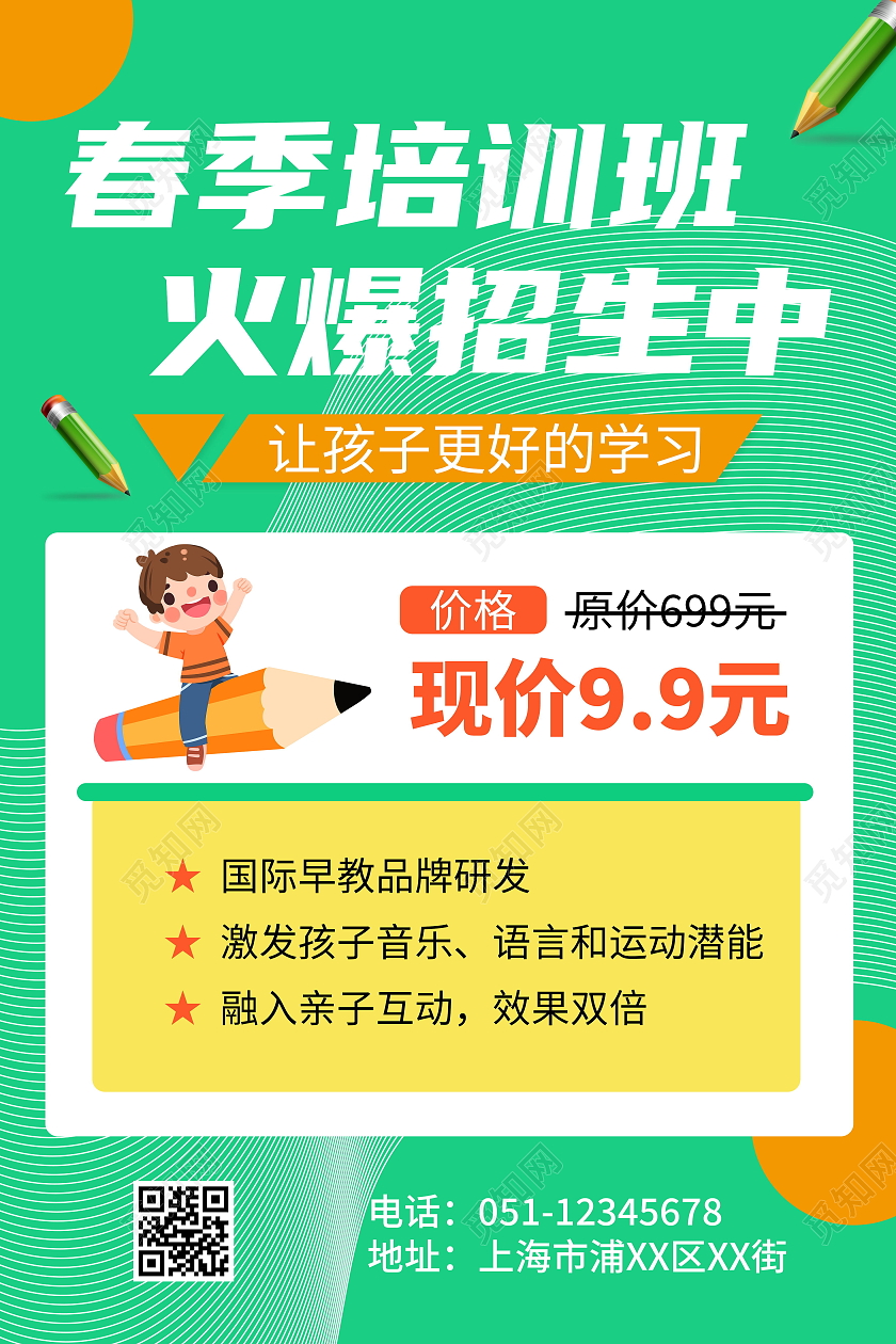 春季培训班火爆招生中绿色宣传海报春季招生