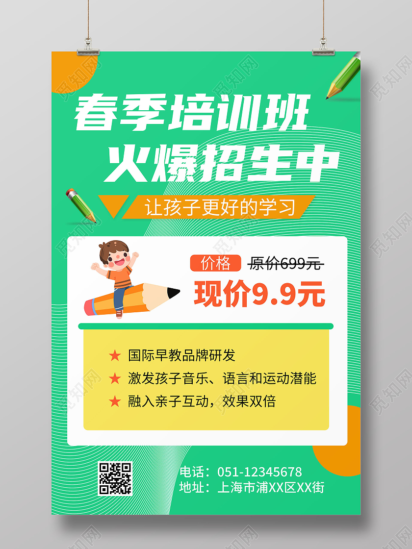 春季培训班火爆招生中绿色宣传海报春季招生