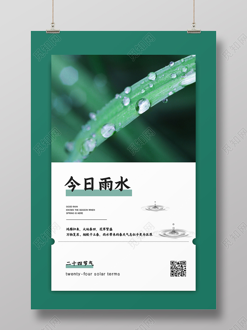 简洁大气雨水二十四节气海报二十四节气雨水