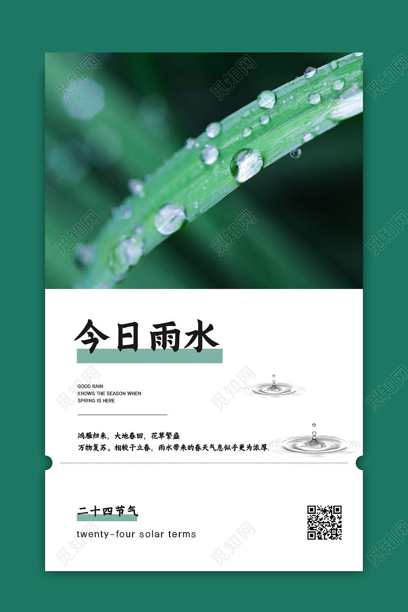 简洁大气雨水二十四节气海报二十四节气雨水
