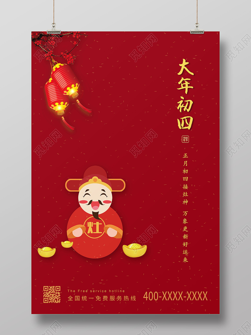 红色简约大年初四接灶神海报新年春节牛年大年初四