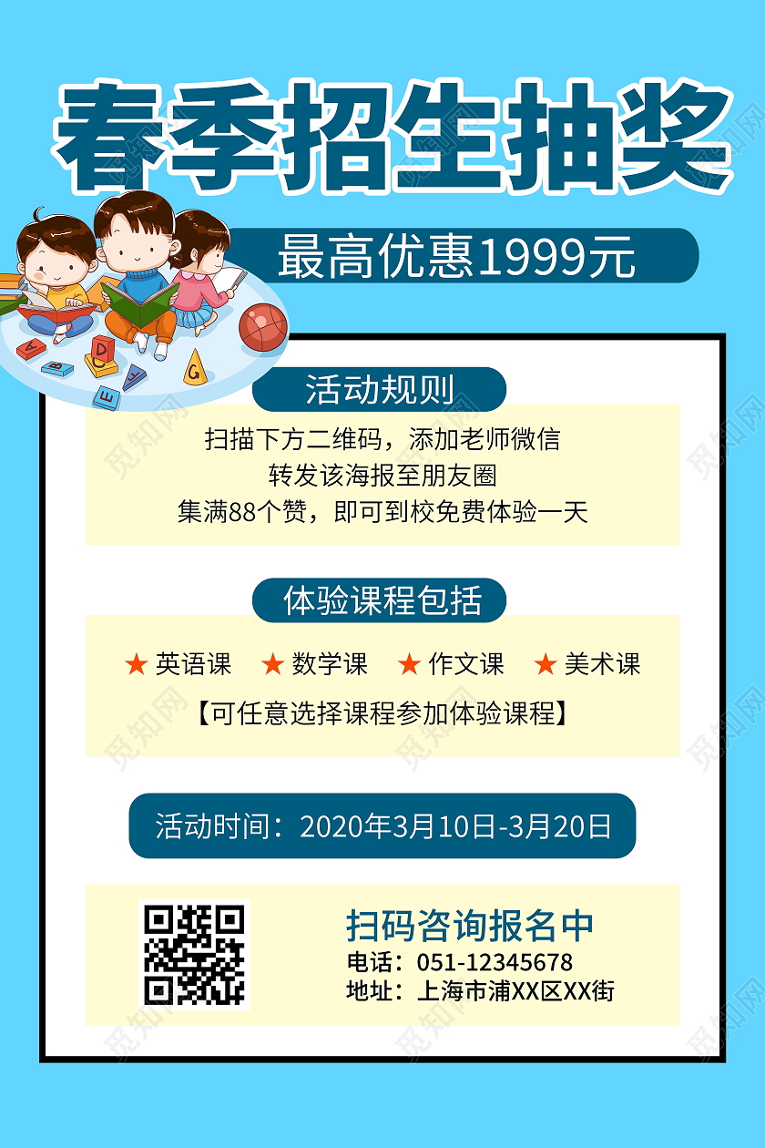 2021春季招生抽奖蓝色宣传海报