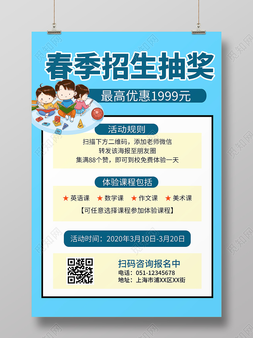 2021春季招生抽奖蓝色宣传海报