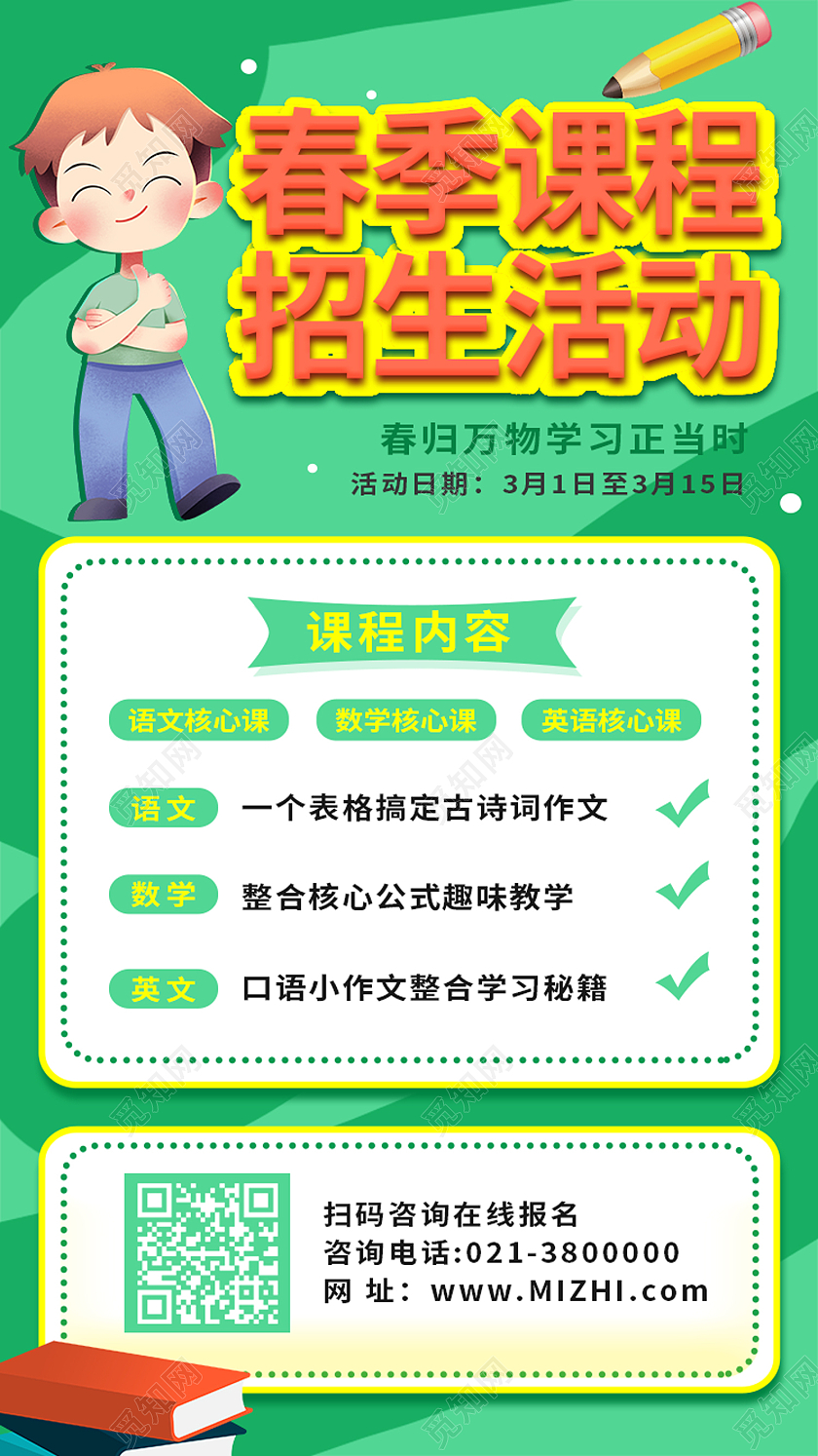 绿色卡通春季课程招生活动春季招生ui手机海报