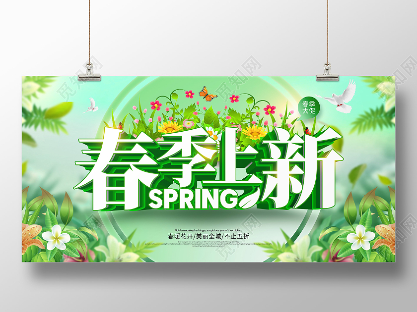 绿色清新春季上新促销展板设计春季春天