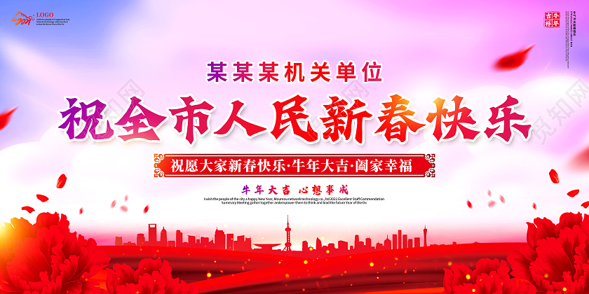 紫色水彩祝全市人民新春快乐宣传栏2021祝全市人民新春快乐