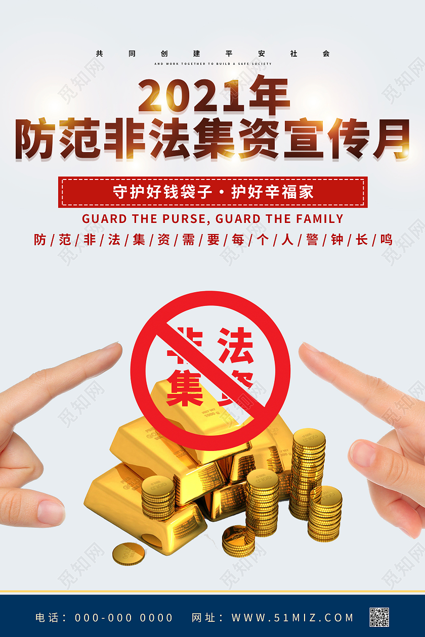 灰色简约大气2021年防范非法集资宣传月海报模板