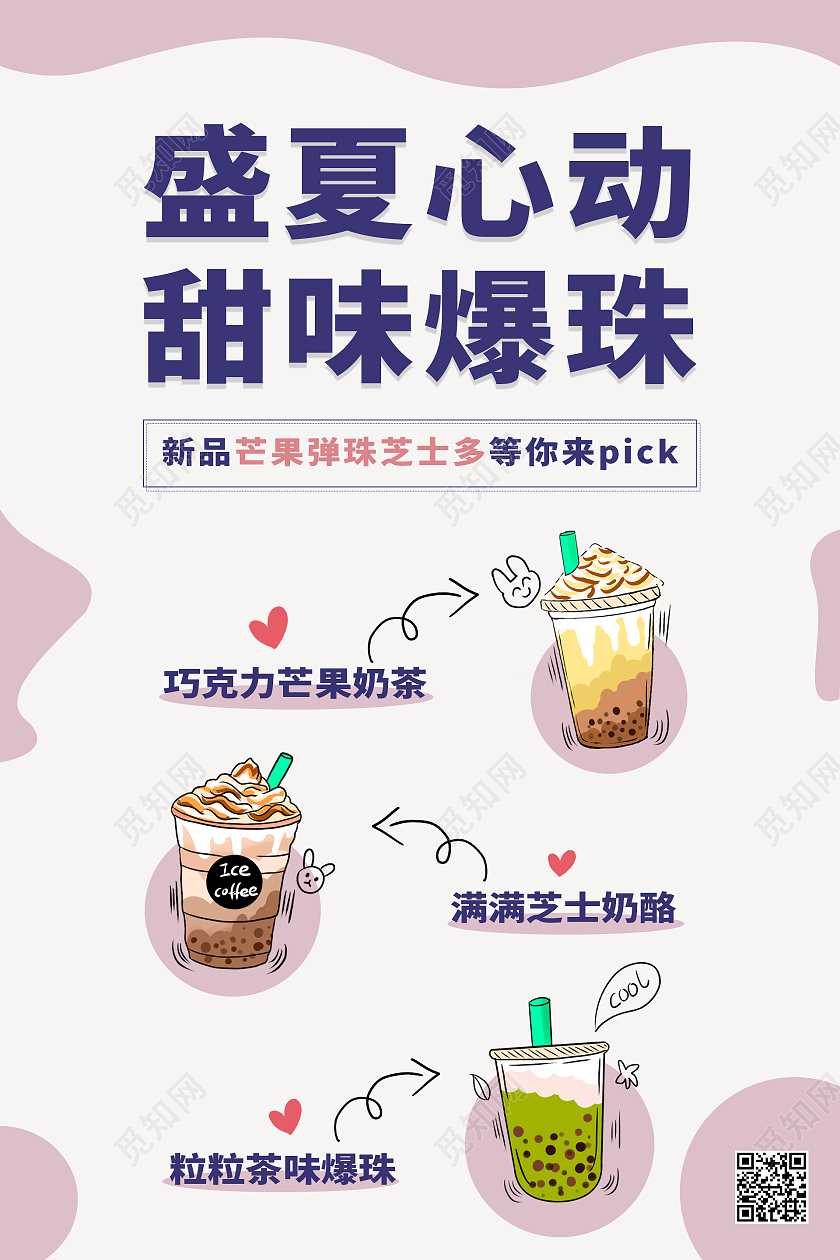紫色简约清新盛夏心动甜味爆珠奶茶海报模板