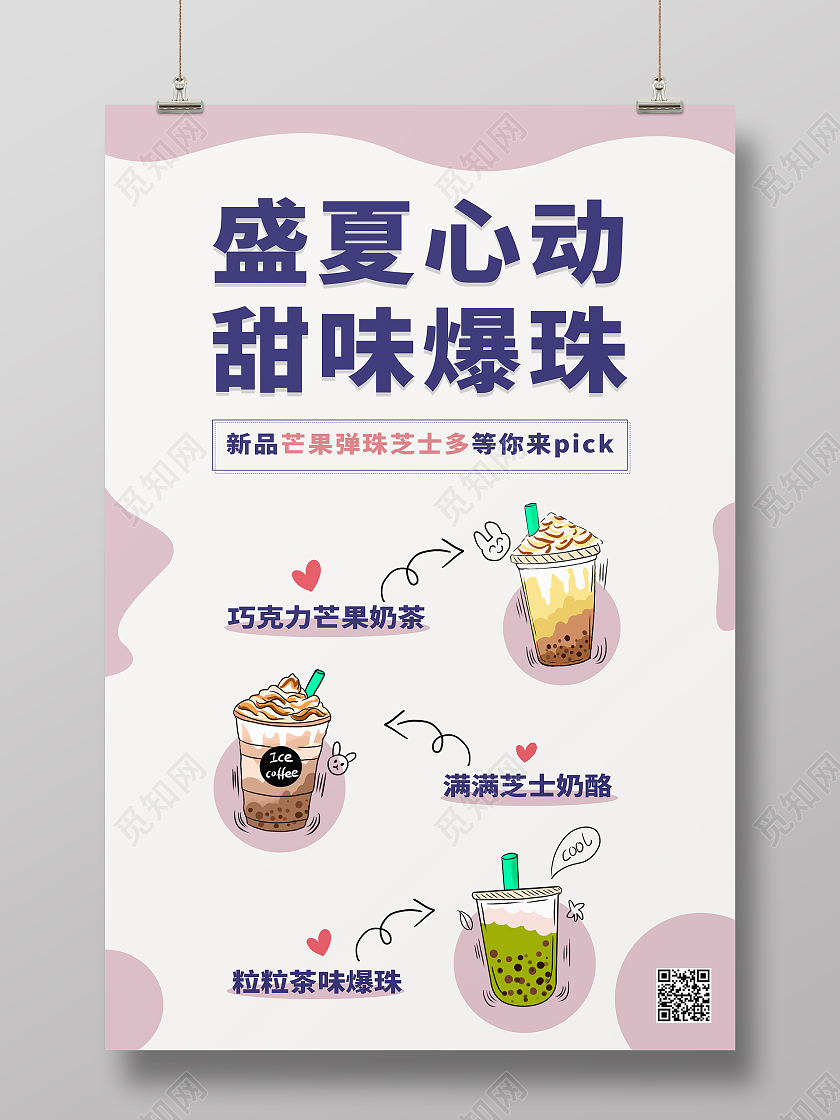 紫色简约清新盛夏心动甜味爆珠奶茶海报模板