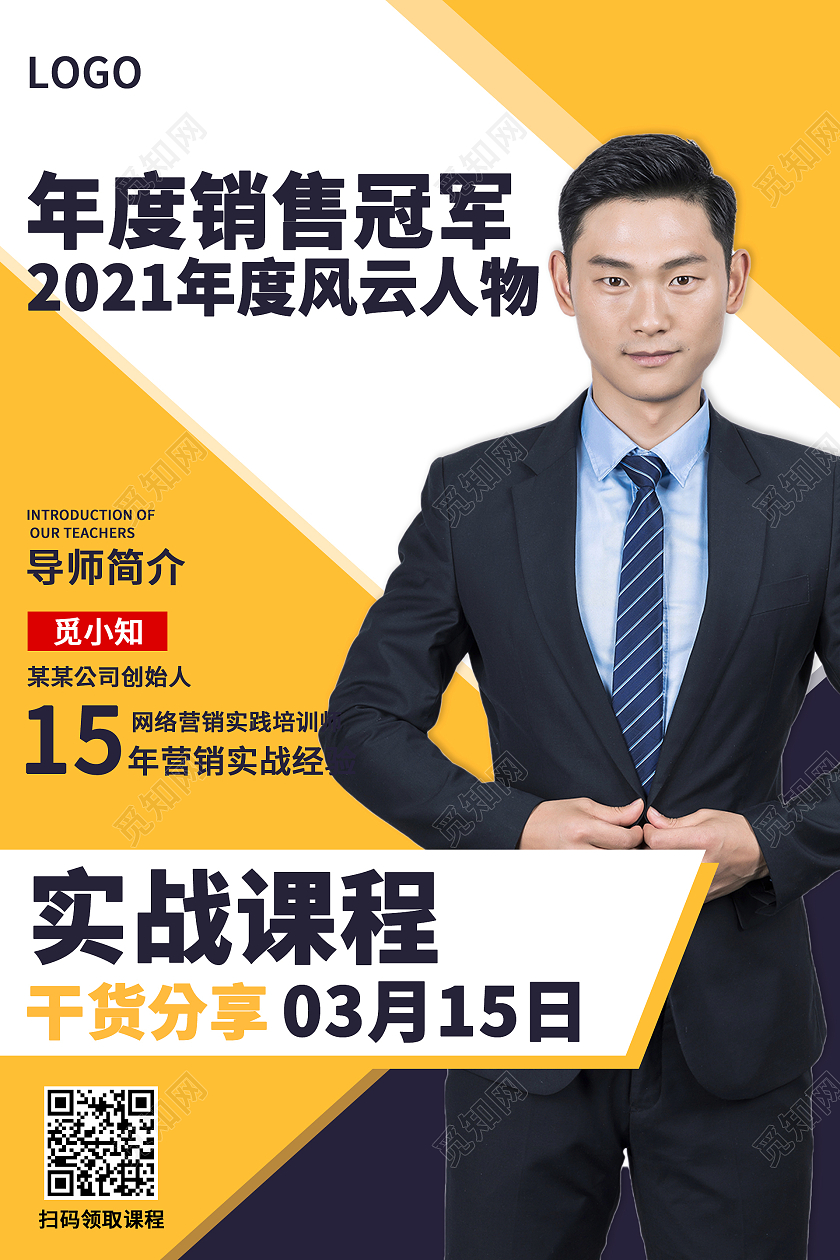 商务大气年度销售冠军人物海报模板