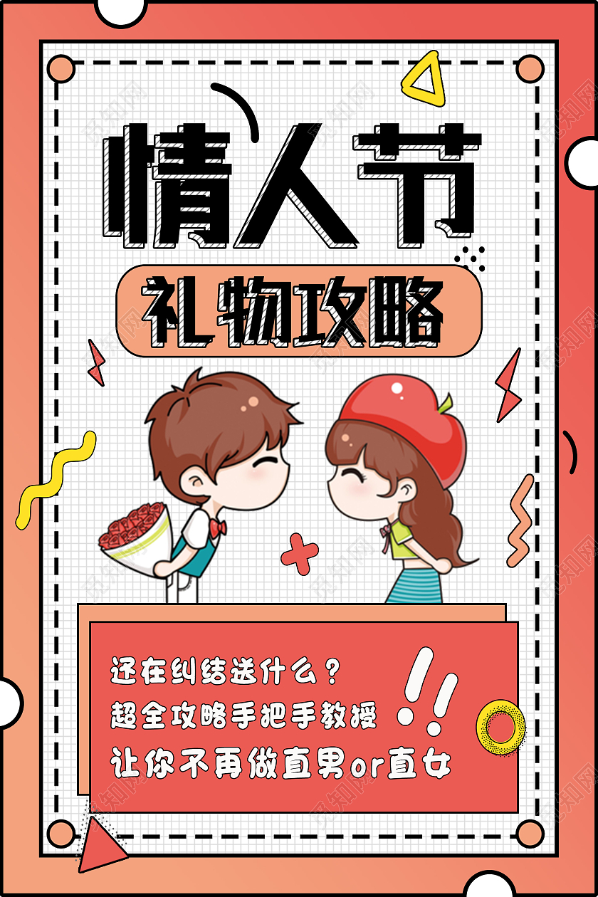 红色卡通情人节礼物攻略情人节海报情人节手机海报