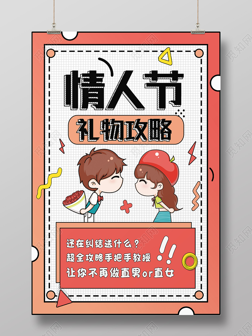 红色卡通情人节礼物攻略情人节海报情人节手机海报