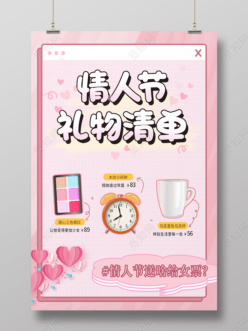 粉色卡通情人节礼物清单情人节海报情人节手机海报