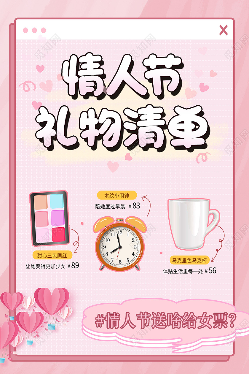 粉色卡通情人节礼物清单情人节海报情人节手机海报