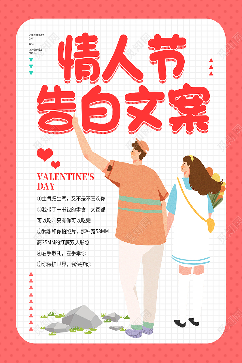 红色卡通情人节告白文案情人节海报情人节手机海报