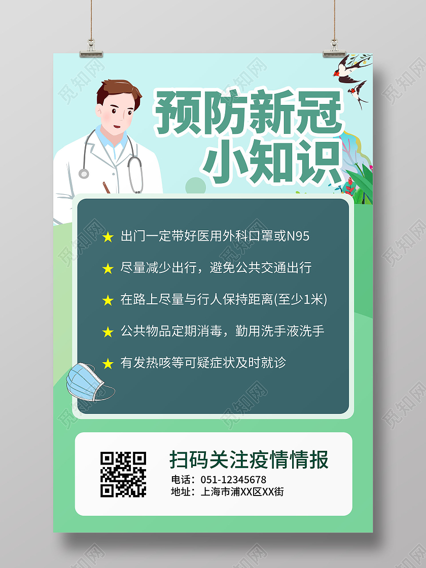 2021疫情防控预防新冠小知识绿色宣传海报