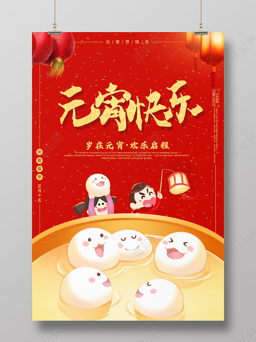 红色卡通儿童元宵海报2021元宵节元宵快乐
