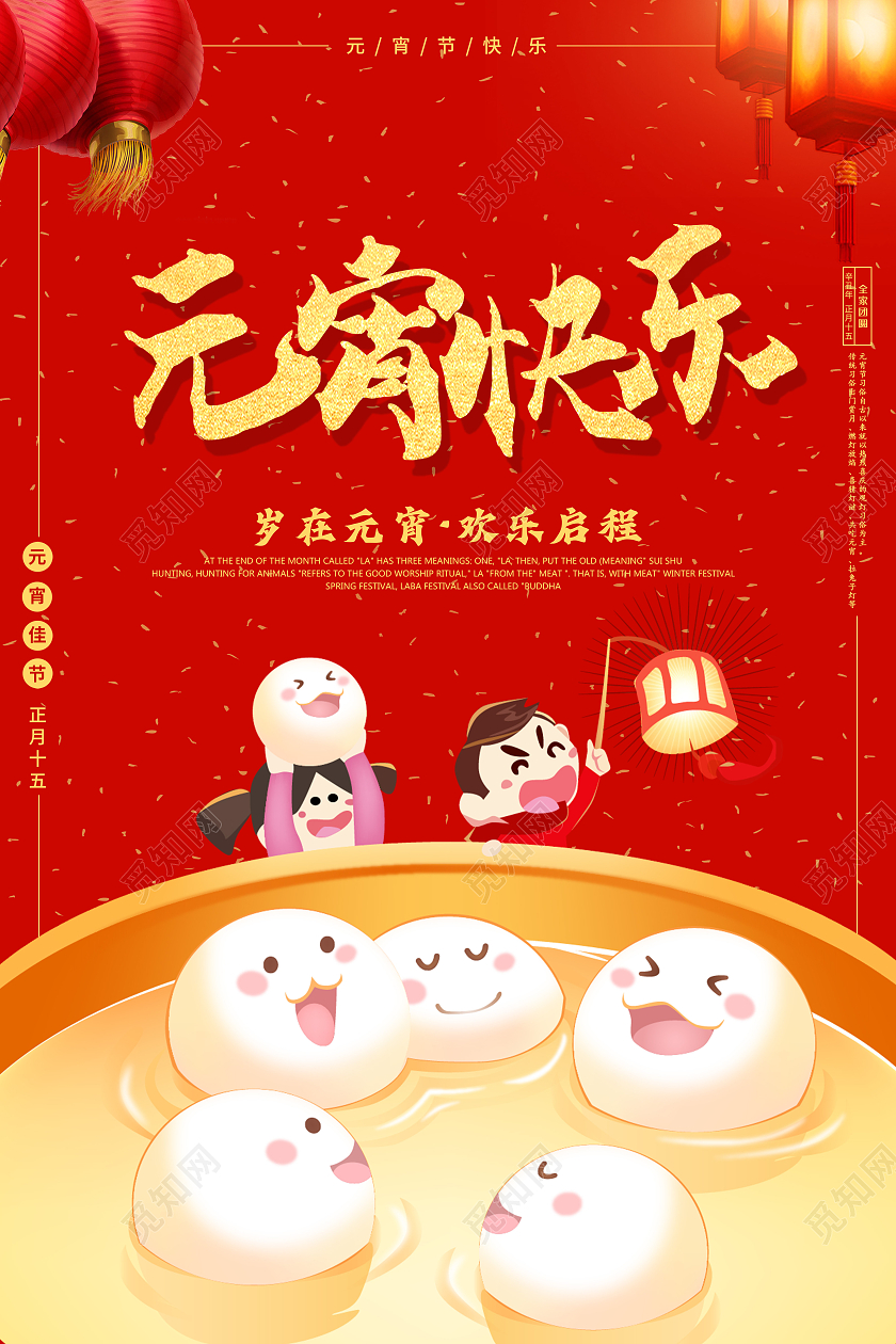 红色卡通儿童元宵海报2021元宵节元宵快乐