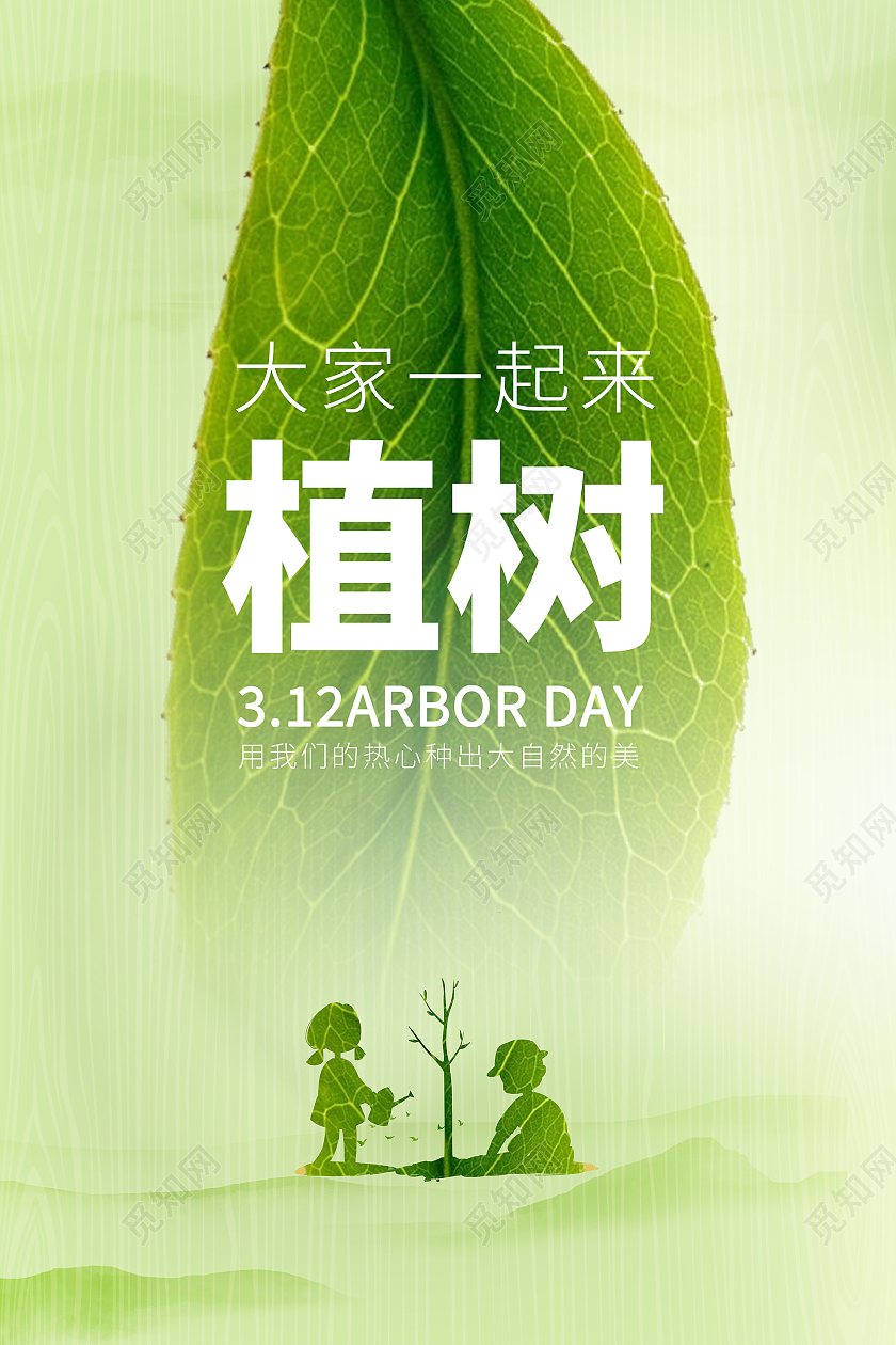 植树节312植树节