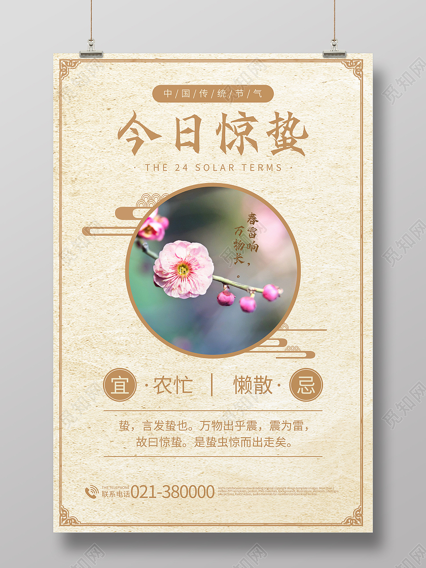 中国传统节日二十四节气惊蛰海报