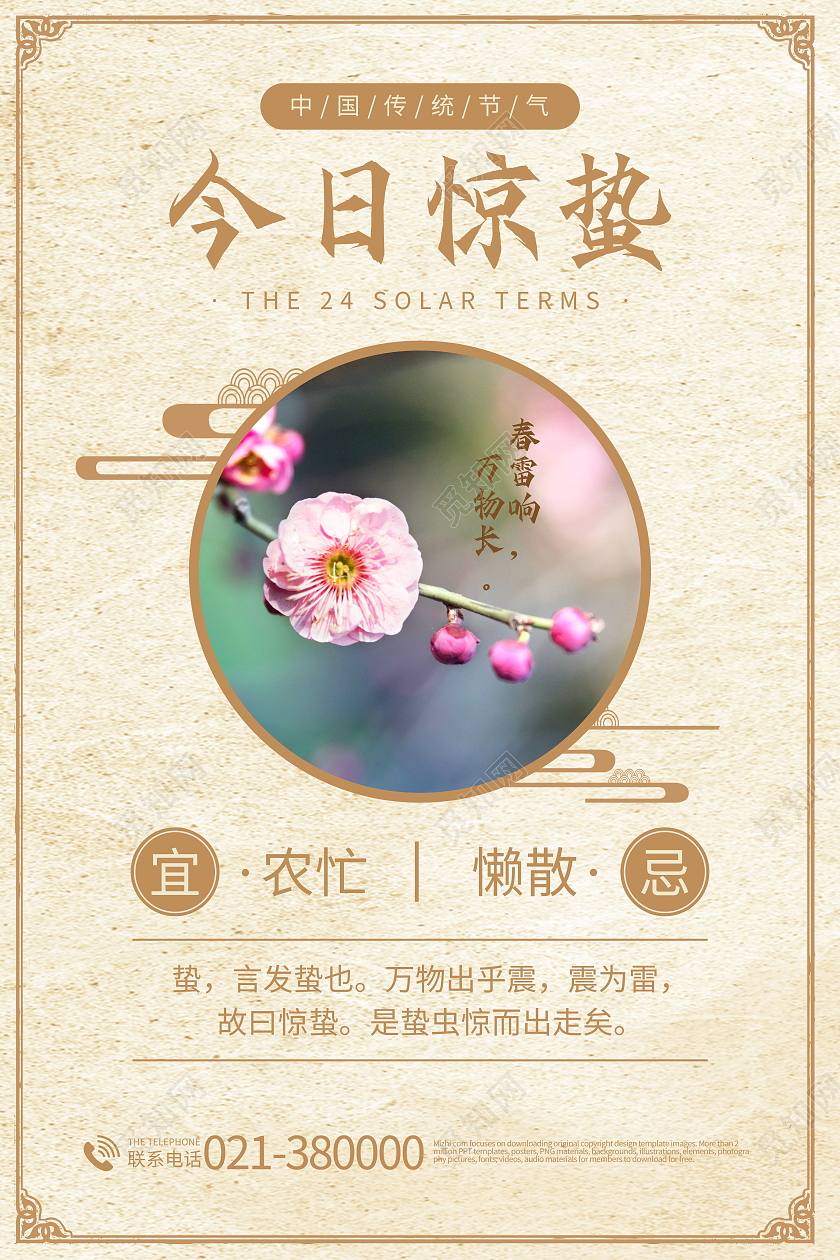 中国传统节日二十四节气惊蛰海报