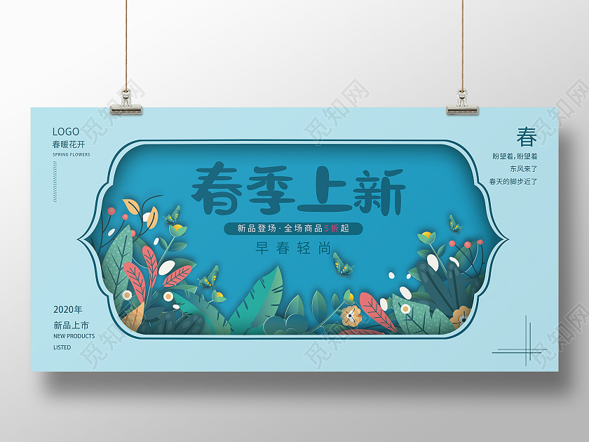 简约小清新春季上新春暖花开早春轻尚宣传展板