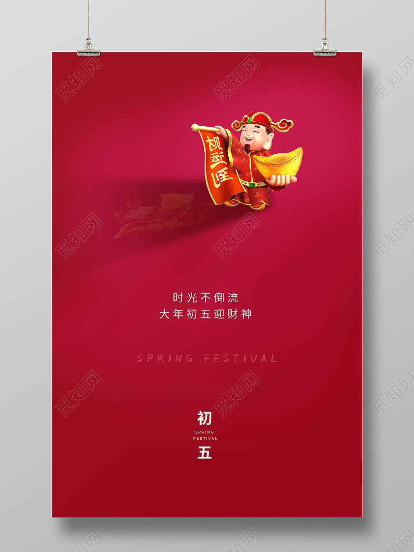 红色简约大年初五迎财神海报新年春节牛年初五迎财神