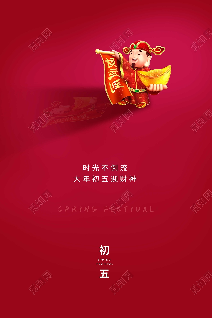 红色简约大年初五迎财神海报新年春节牛年初五迎财神