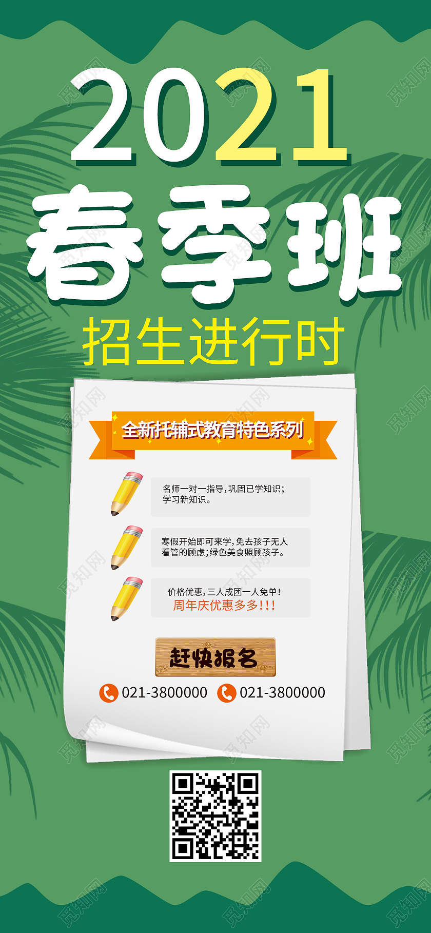 绿色卡通2021春季班春季招生ui手机海报