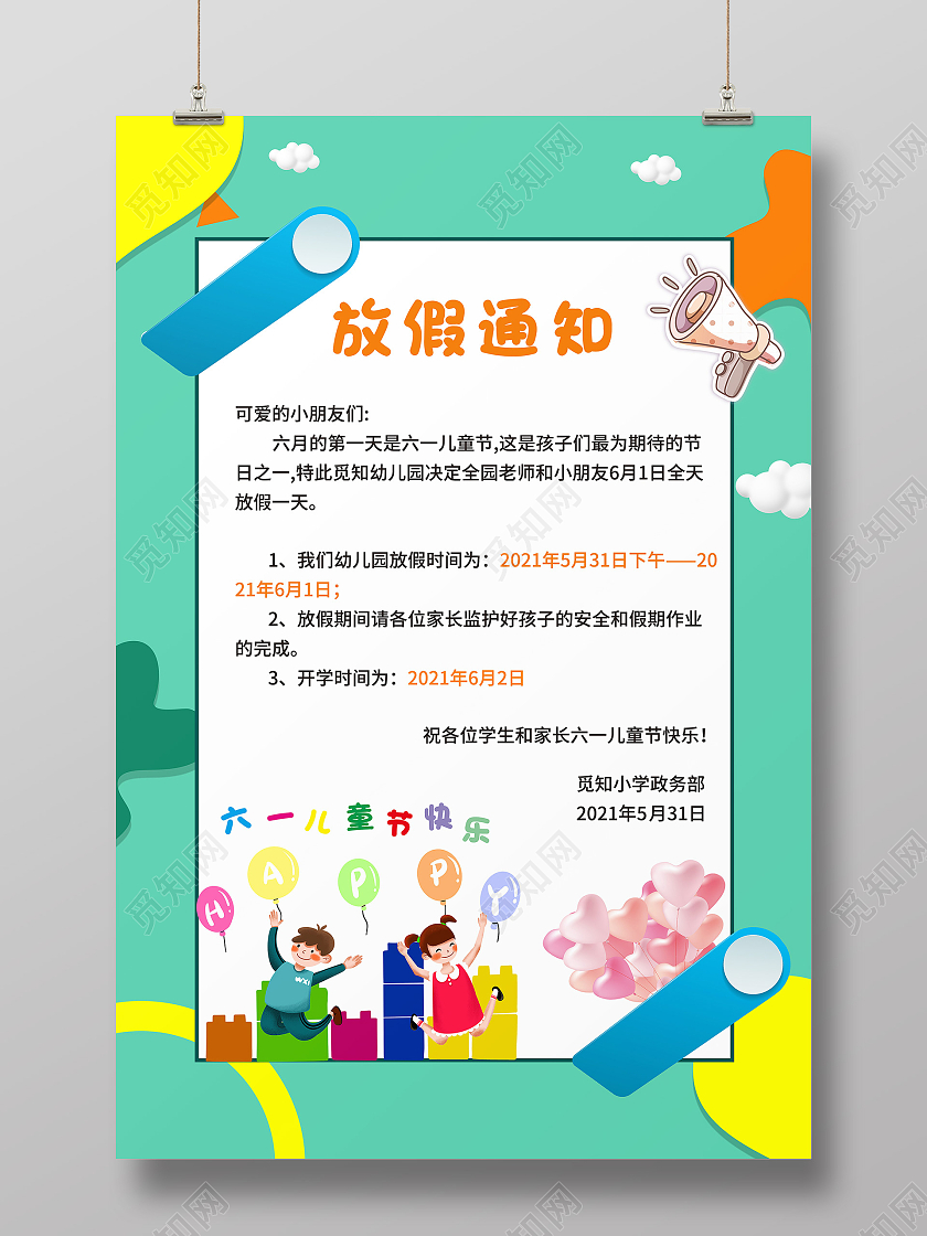 绿色清新放假通知海报模板