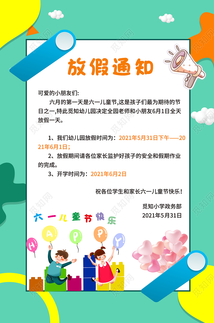 绿色清新放假通知海报模板