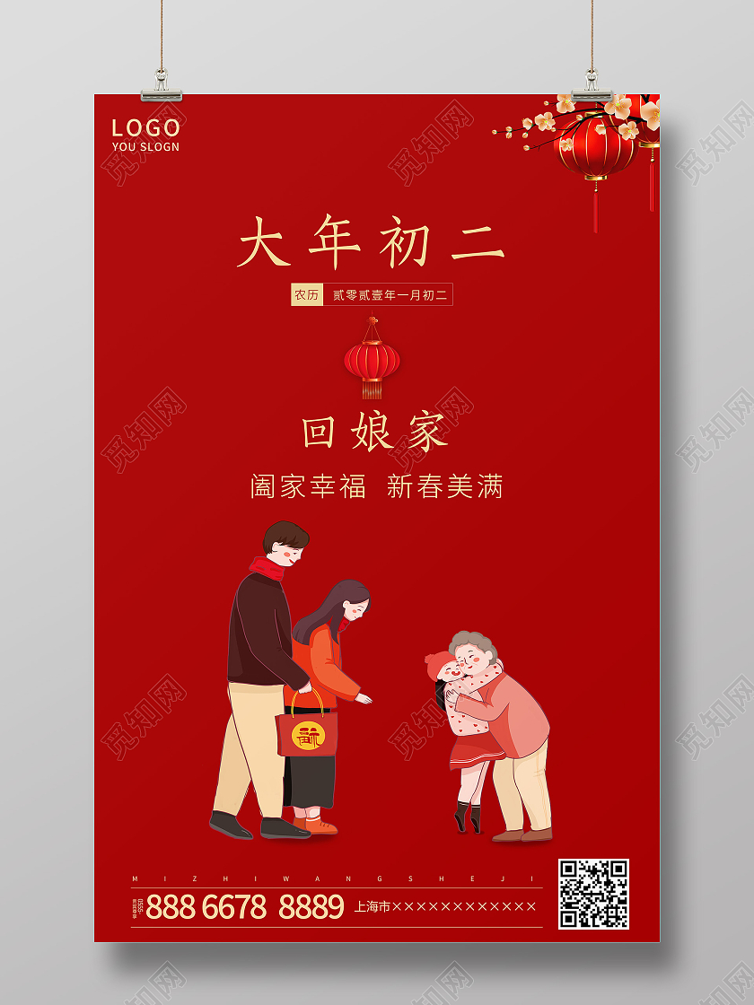 红色简约2021正月初二回娘家海报新年春节牛年大年初二
