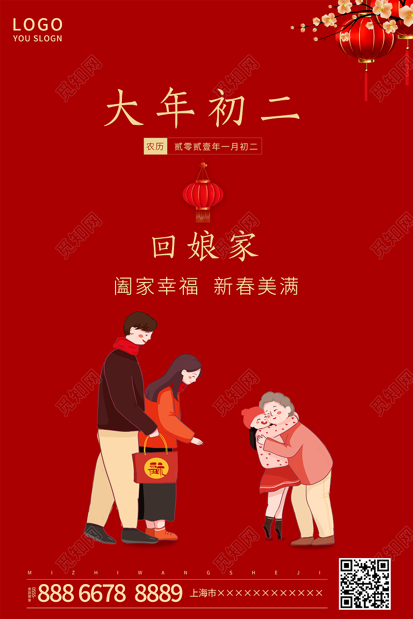 红色简约2021正月初二回娘家海报新年春节牛年大年初二