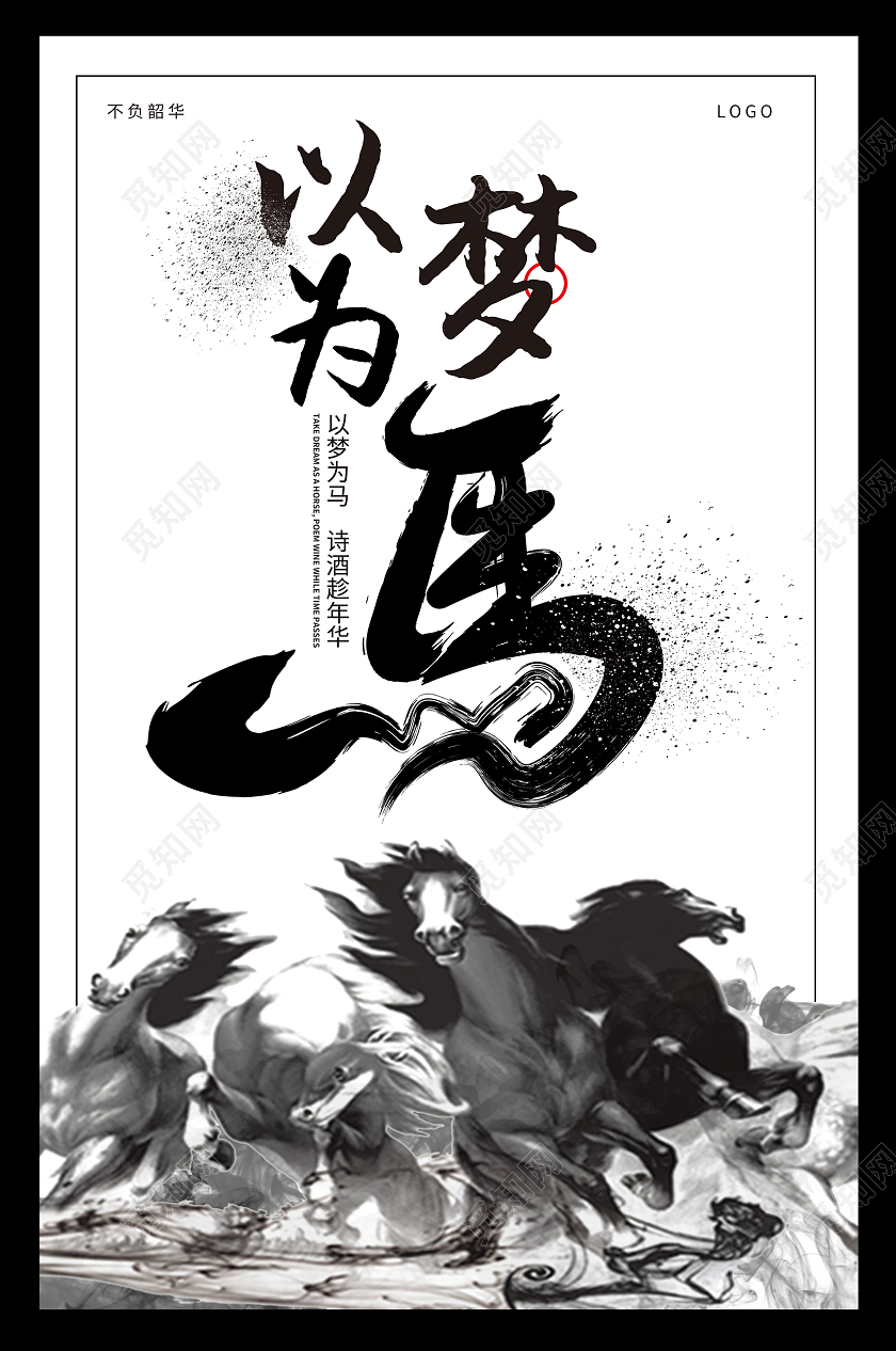 黑色简约水墨以梦为马海报模板