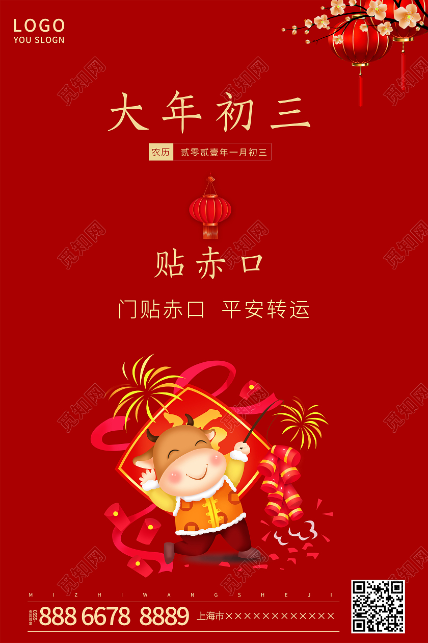 红色简约2021大年初三贴赤口海报新年春节牛年大年初三
