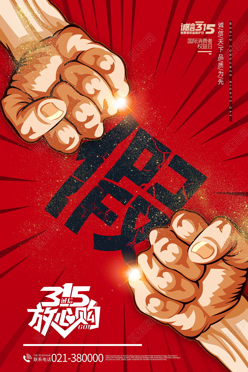 诚信315消费者权益日品质保证海报