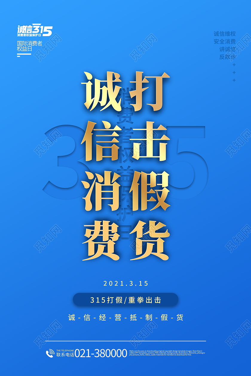 诚信315消费者权益日品质保证海报