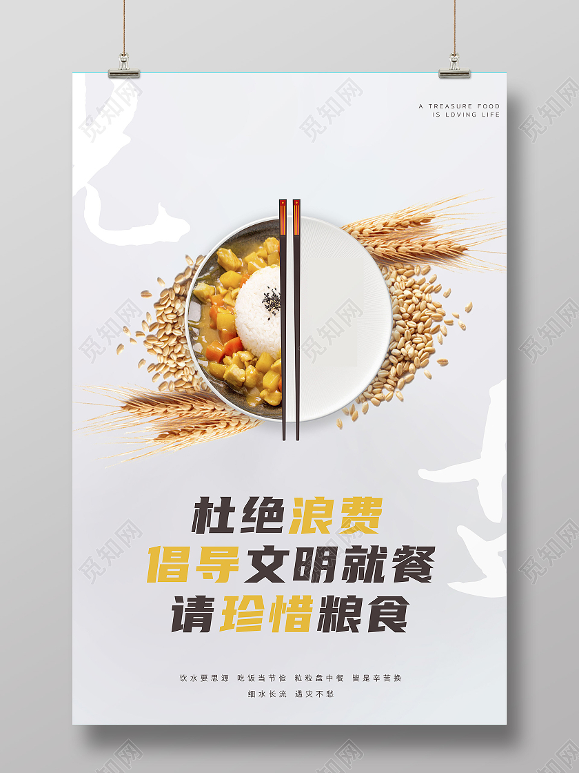 灰色简洁杜绝浪费倡导文明就餐请珍惜粮食光盘行动海报模板