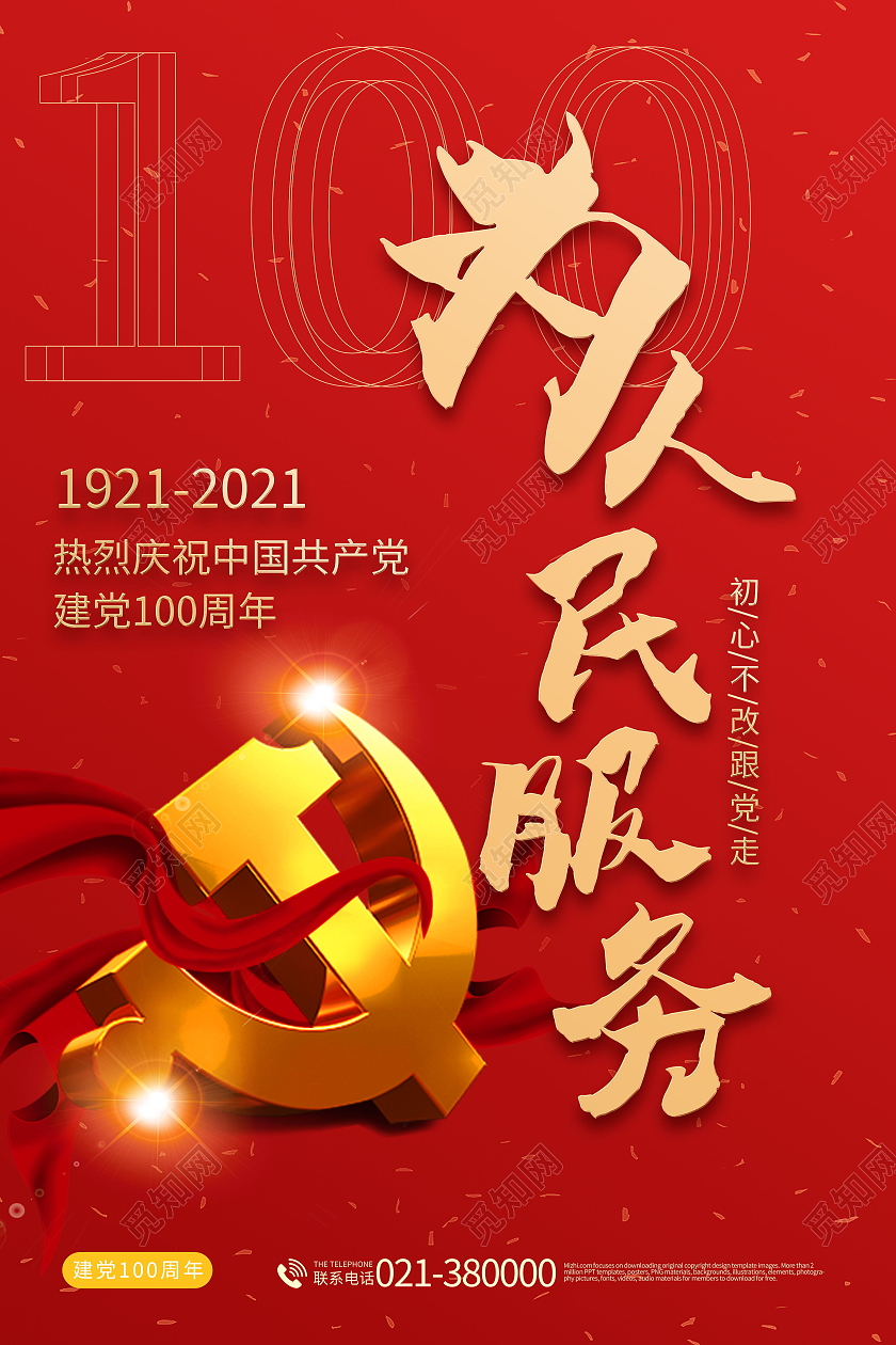 为人民服务建党百年建党节100周年海报党政党建党课2021建党100周年