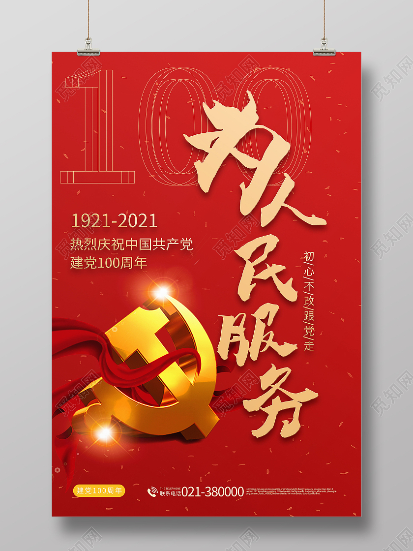 为人民服务建党百年建党节100周年海报党政党建党课2021建党100周年