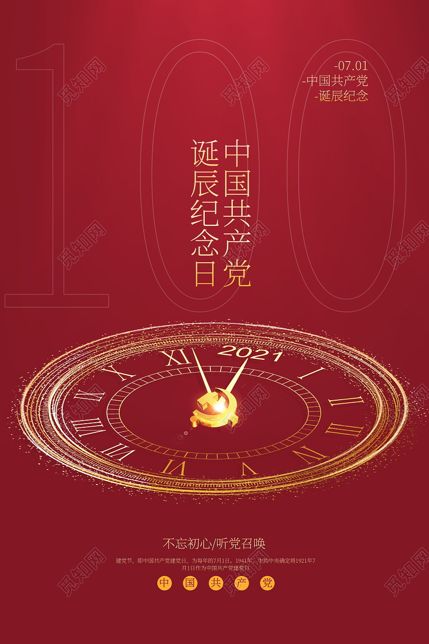 中国共产党成立100周年党政党建党课海报2021建党102021建党100周年