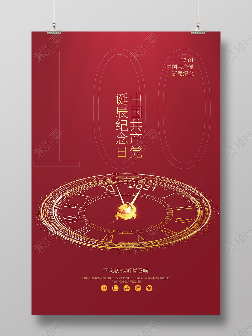 中国共产党成立100周年党政党建党课海报2021建党102021建党100周年