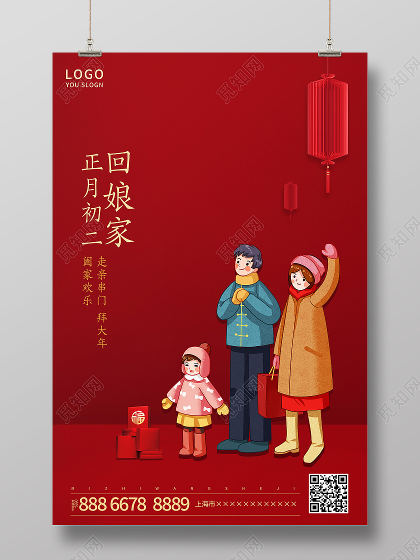 红色简约2021正月初二回娘家海报新年春节牛年大年初二
