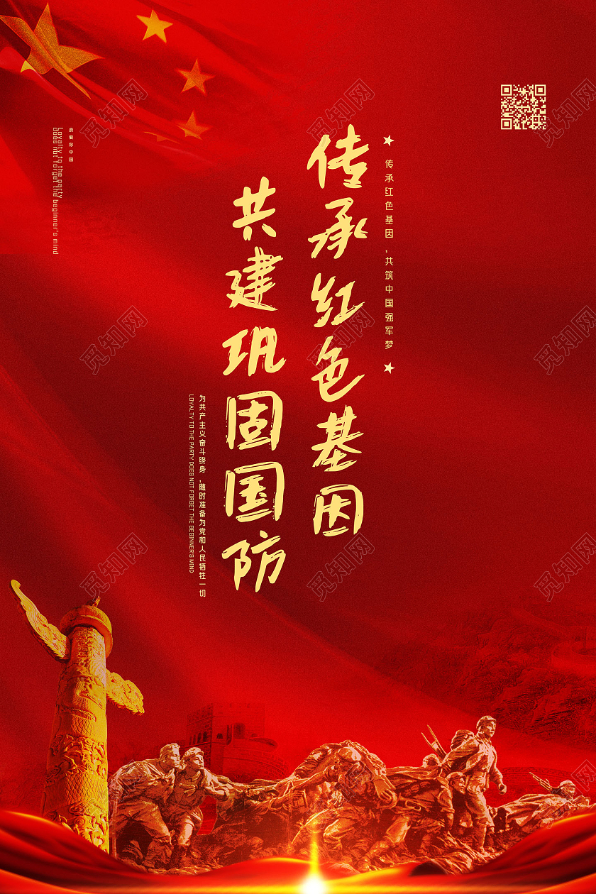 红色红绸传承红色基因共建巩固国防海报党建党政党课