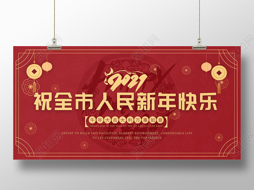 2021红色喜庆祝全市人民新春快乐过年拜年展板2021祝全市人民新春快乐