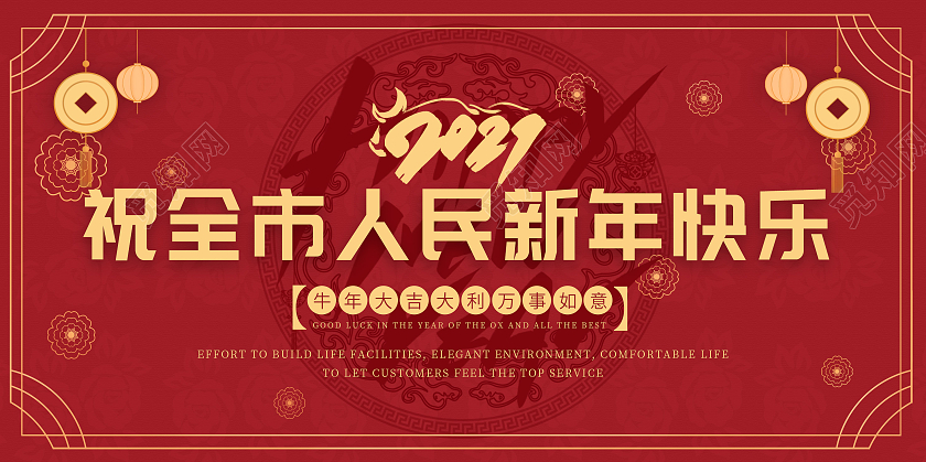 2021红色喜庆祝全市人民新春快乐过年拜年展板2021祝全市人民新春快乐
